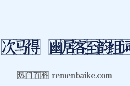 次马得閒幽居客至韵组词是什么意思的图片